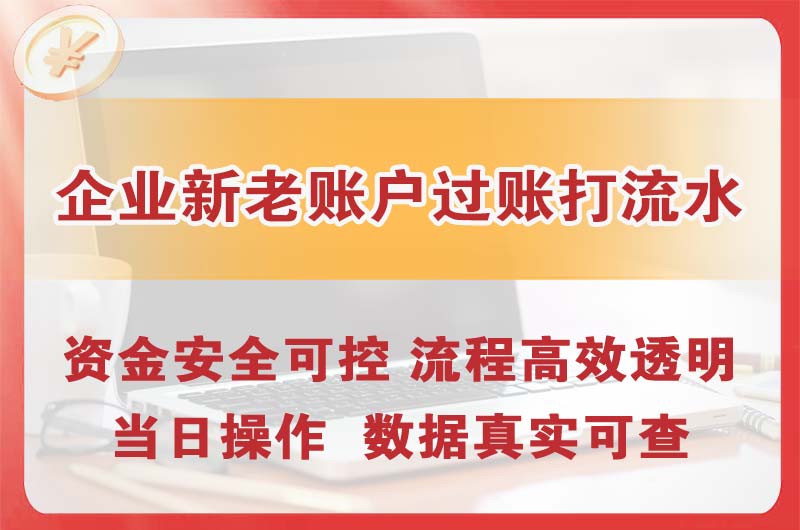 都匀企业新老账户过账打流水